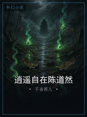 逍遥自在陈道然