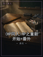 (HP同人)HP之重新开始+番外