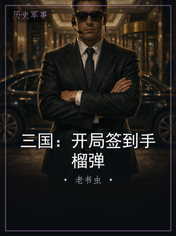 三国：开局签到手榴弹