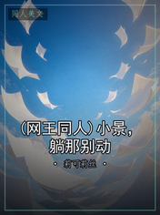 (网王同人)小景,躺那别动