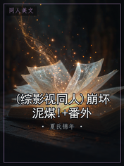 (综影视同人)崩坏泥煤!+番外
