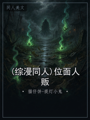 (综漫同人)位面人贩