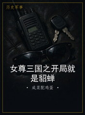 女尊三国之开局就是貂蝉