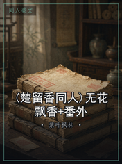 (楚留香同人)无花飘香+番外
