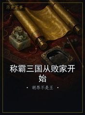 称霸三国从败家开始