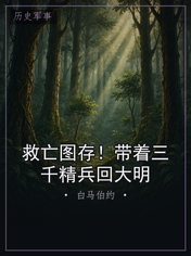 救亡图存！带着三千精兵回大明