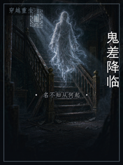 鬼差降临