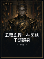 丑妻彪悍：神医娘子药翻身