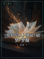 (东邦同人)情欲+欲梦+梦醒