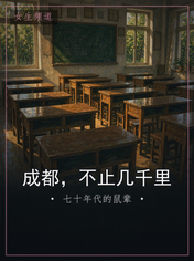 成都，不止几千里