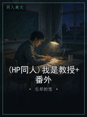 (HP同人)我是教授+番外