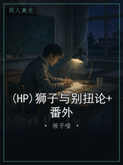 (HP)狮子与别扭论+番外
