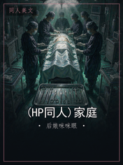 (HP同人)家庭