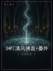 (HP)清风拂面+番外