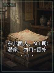 (东邦同人,ALL司)潛龍.勿用+番外