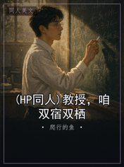 (HP同人)教授,咱双宿双栖