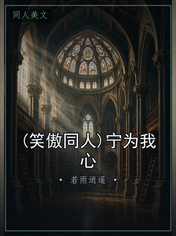 (笑傲同人)宁为我心