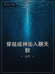 穿越成神加入聊天群