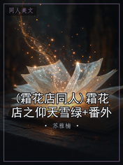 (霜花店同人)霜花店之仰天雪绿+番外