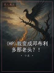 (HP)我变成邓布利多那老头?!