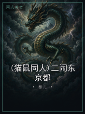 (猫鼠同人)二闹东京都