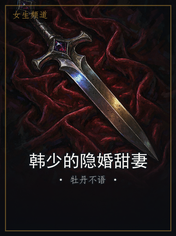 韩少的隐婚甜妻