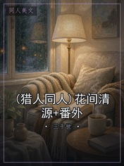 (猎人同人)花间清源+番外
