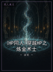 (HP同人)穿越HP之炼金术士