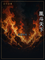 凰斗天下