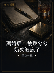 离婚后，被乖兮兮奶狗缠疯了
