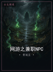 网游之兼职NPC