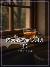 诸天从流金岁月开始