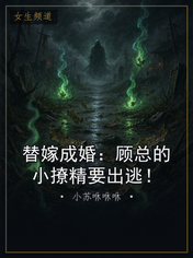 替嫁成婚：顾总的小撩精要出逃！