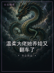 温柔大佬她养娃又翻车了
