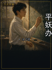 平妖办
