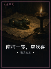 南柯一梦，空欢喜