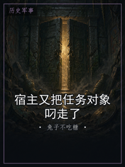 宿主又把任务对象叼走了