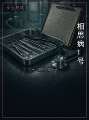 相思病1号