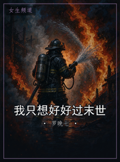 我只想好好过末世