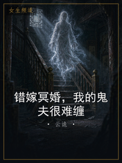 错嫁冥婚，我的鬼夫很难缠