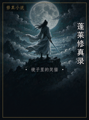 蓬莱修真录