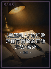 (黑篮同人)论打败玛丽苏情敌的正确方法+番外