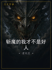 斩魔的我才不是好人