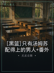 [黑篮]只有汤姆苏配得上的男人+番外