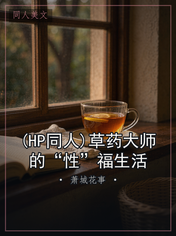 (HP同人)草药大师的“性”福生活