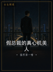 假总裁的真心机美人