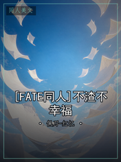 [FATE同人]不渣不幸福