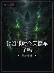 [综]银时今天翻车了吗
