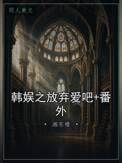 韩娱之放弃爱吧+番外