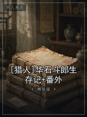 [猎人]华石斗郎生存记+番外